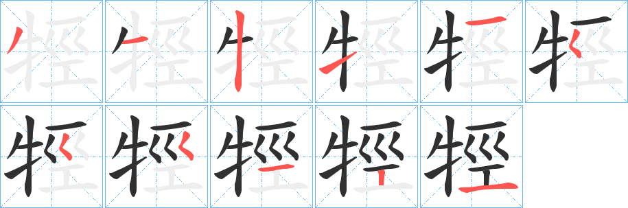 《牼》的笔顺分步演示（一笔一画写字）