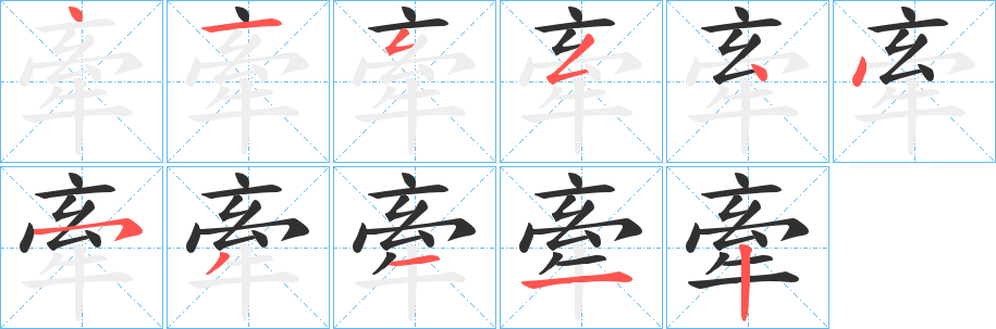 《牽》的笔顺分步演示（一笔一画写字）