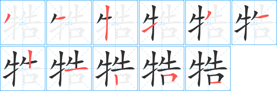 《牿》的笔顺分步演示（一笔一画写字）