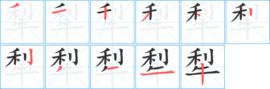 《犁》的笔顺分步演示（一笔一画写字）