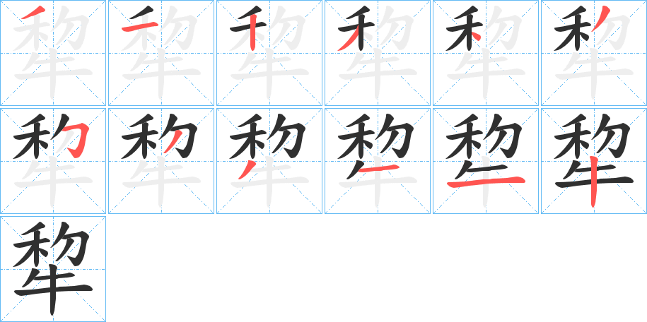 《犂》的笔顺分步演示（一笔一画写字）