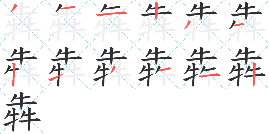 《犇》的笔顺分步演示（一笔一画写字）