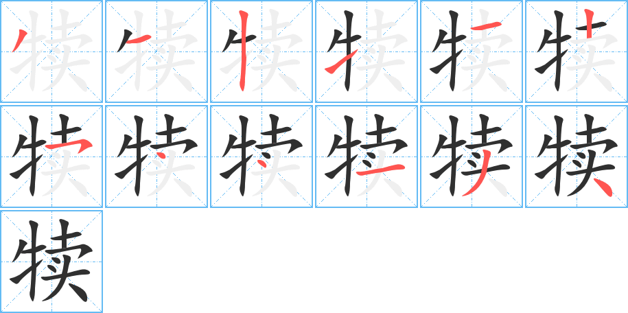 《犊》的笔顺分步演示（一笔一画写字）