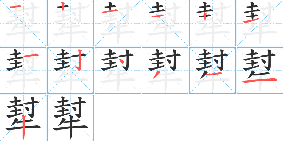 《犎》的笔顺分步演示（一笔一画写字）
