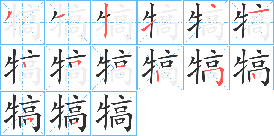 《犒》的笔顺分步演示（一笔一画写字）