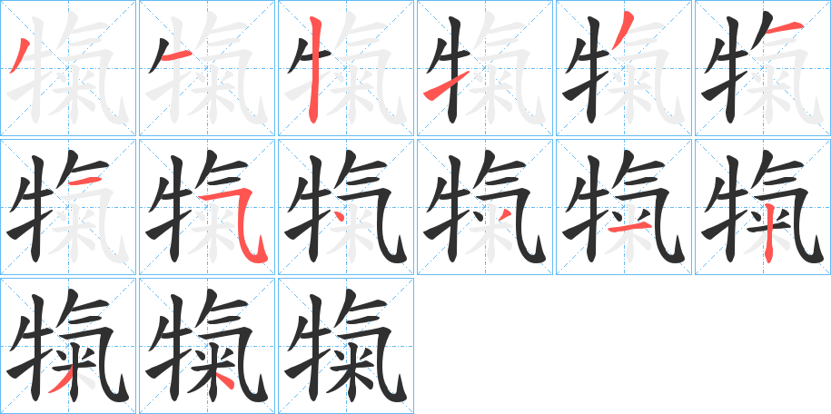 《犔》的笔顺分步演示（一笔一画写字）