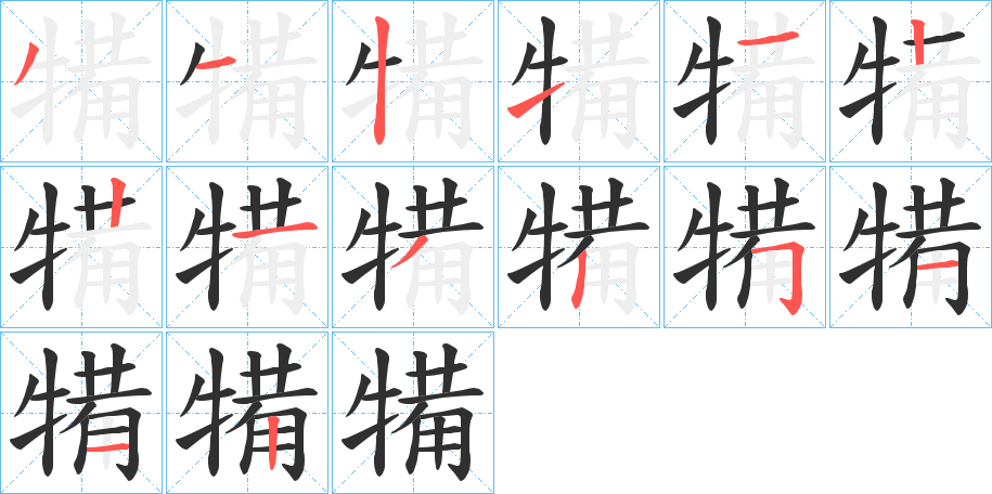 《犕》的笔顺分步演示（一笔一画写字）