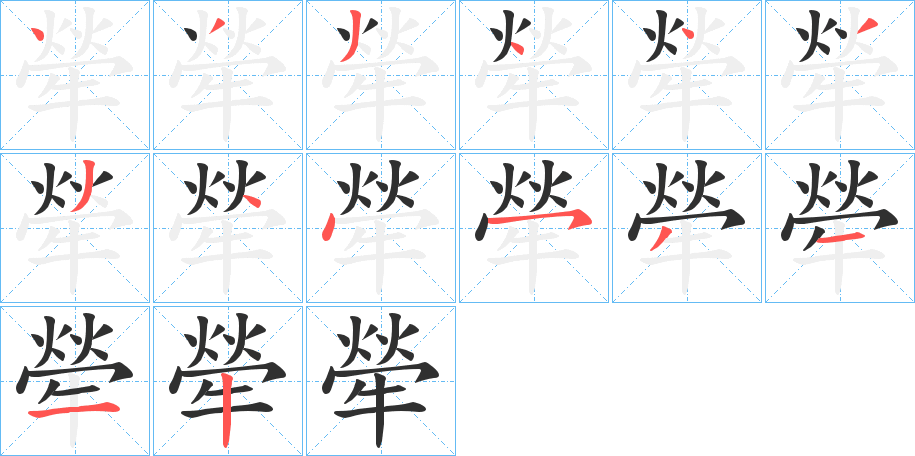 《犖》的笔顺分步演示（一笔一画写字）