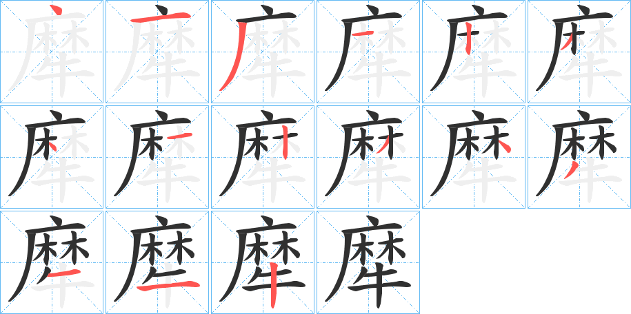 《犘》的笔顺分步演示（一笔一画写字）