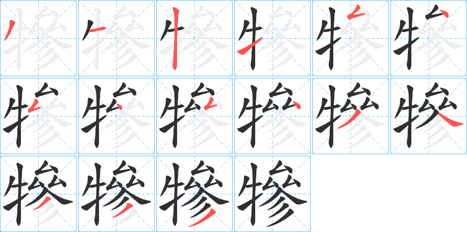 《犙》的笔顺分步演示（一笔一画写字）