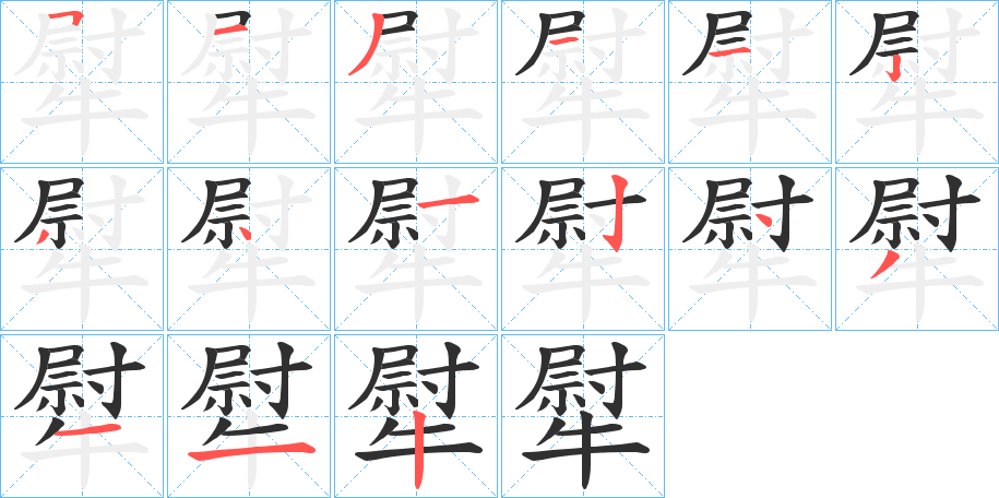 《犚》的笔顺分步演示（一笔一画写字）