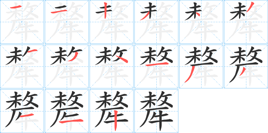 《犛》的笔顺分步演示（一笔一画写字）