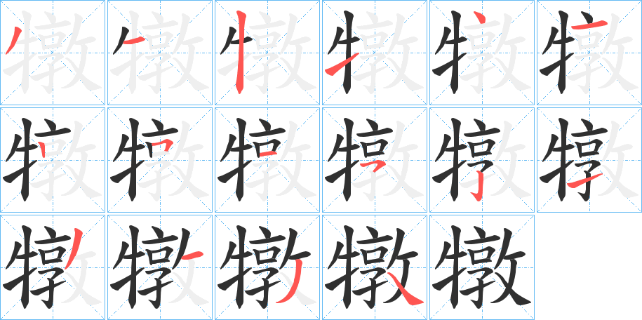 《犜》的笔顺分步演示（一笔一画写字）