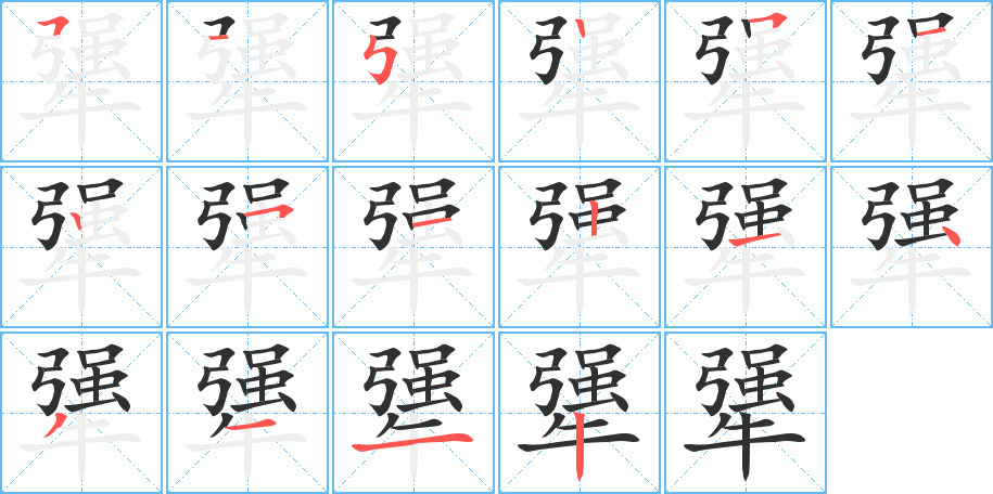 《犟》的笔顺分步演示（一笔一画写字）