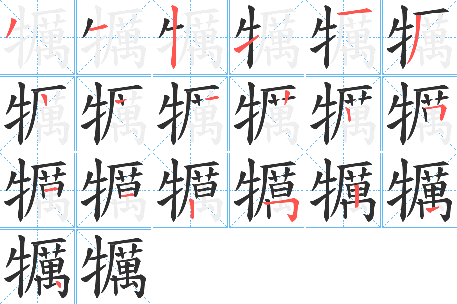 《犡》的笔顺分步演示（一笔一画写字）