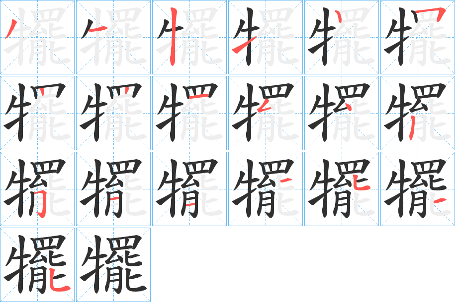 《犤》的笔顺分步演示（一笔一画写字）