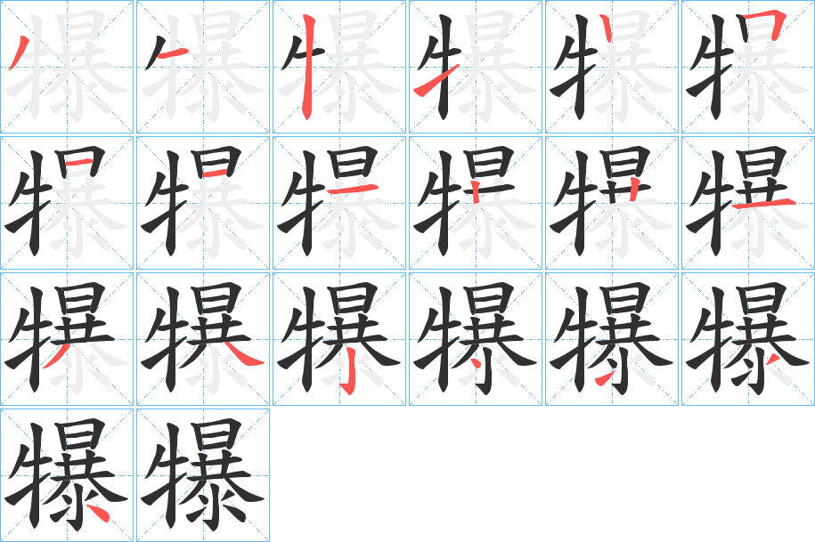 《犦》的笔顺分步演示（一笔一画写字）