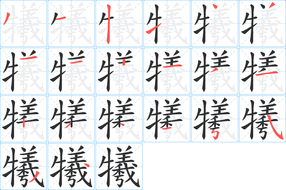 《犧》的笔顺分步演示（一笔一画写字）