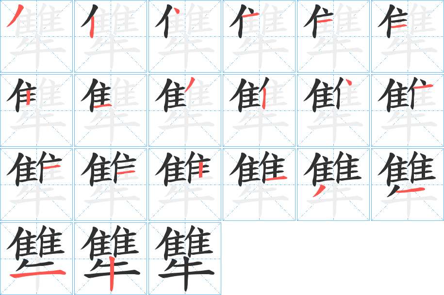 《犨》的笔顺分步演示（一笔一画写字）