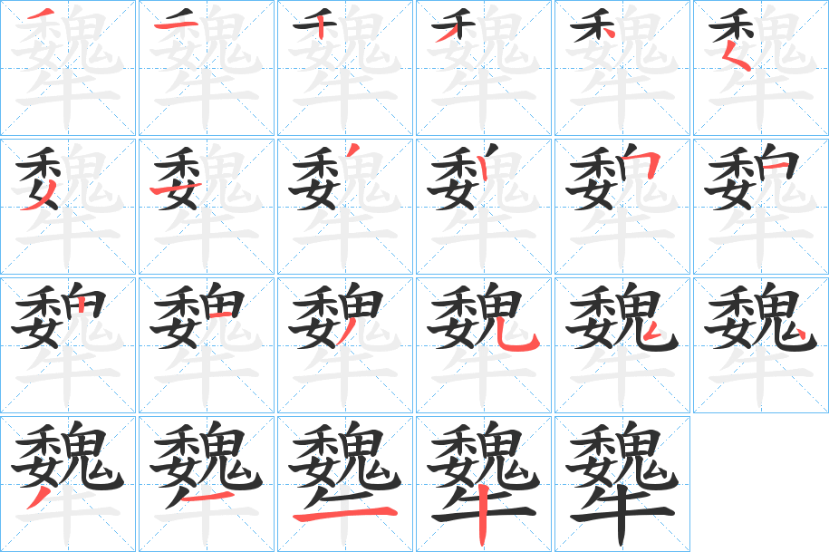 《犩》的笔顺分步演示（一笔一画写字）