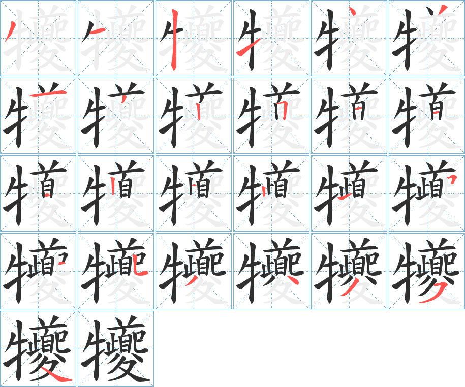 《犪》的笔顺分步演示（一笔一画写字）