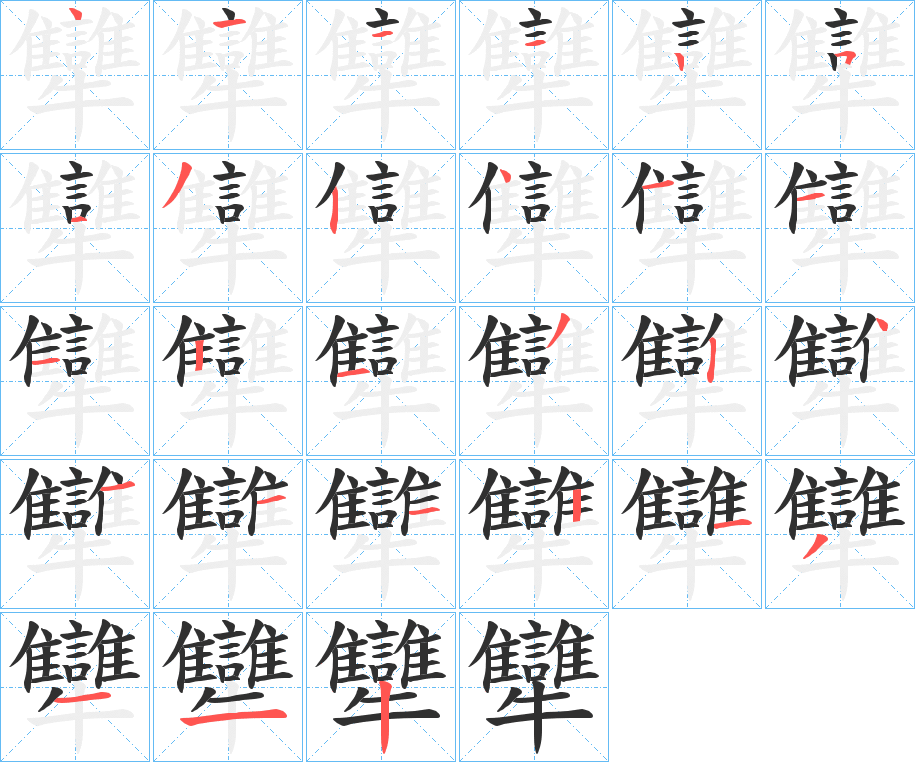 《犫》的笔顺分步演示（一笔一画写字）