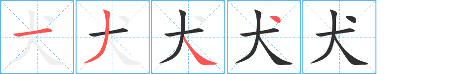 《犬》的笔顺分步演示（一笔一画写字）
