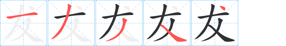 《犮》的笔顺分步演示（一笔一画写字）