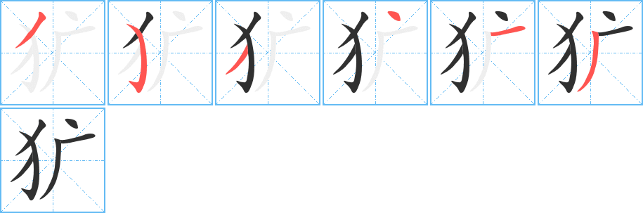 《犷》的笔顺分步演示（一笔一画写字）