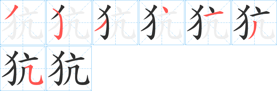 《犺》的笔顺分步演示（一笔一画写字）