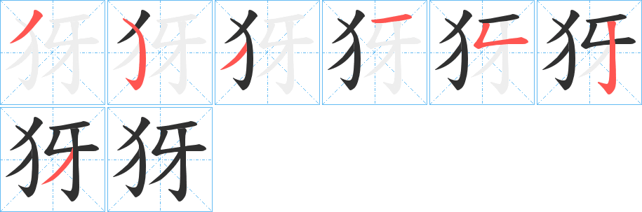 《犽》的笔顺分步演示（一笔一画写字）