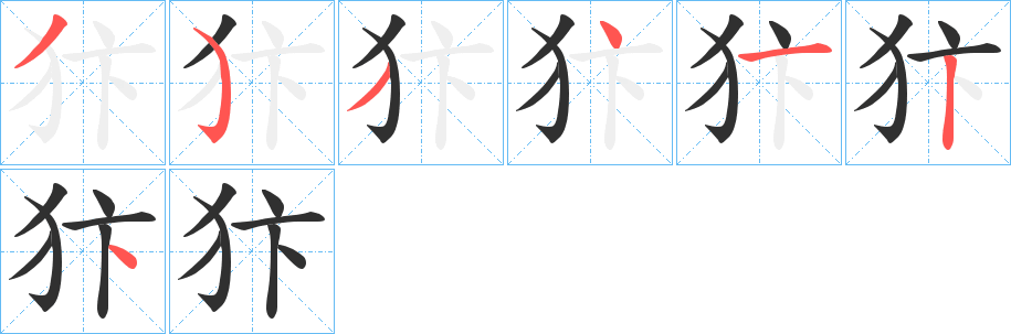 《犿》的笔顺分步演示（一笔一画写字）