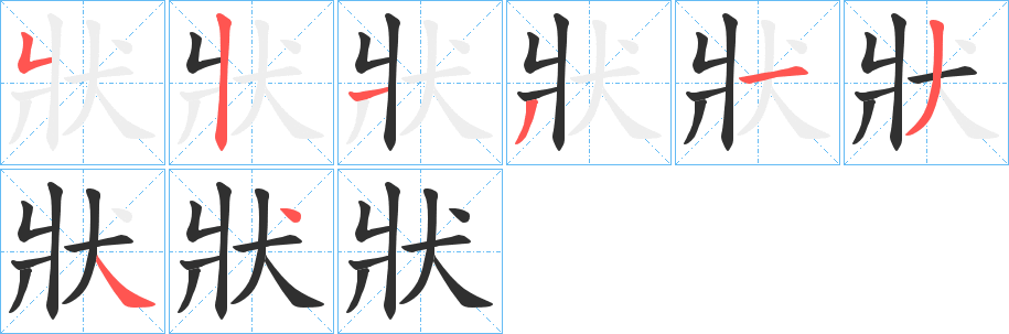 《狀》的笔顺分步演示（一笔一画写字）