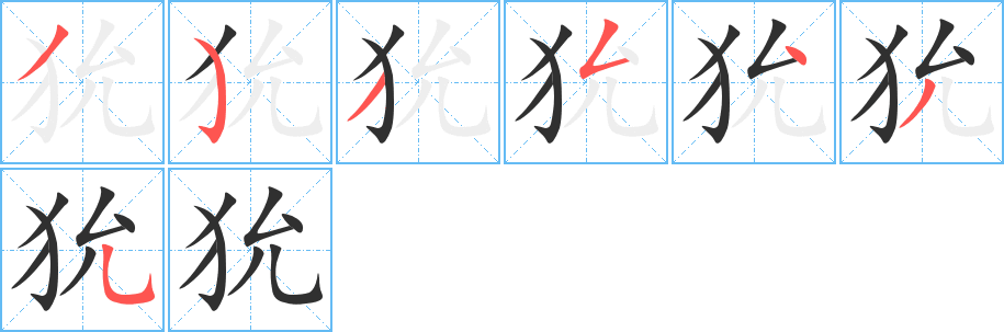 《狁》的笔顺分步演示（一笔一画写字）