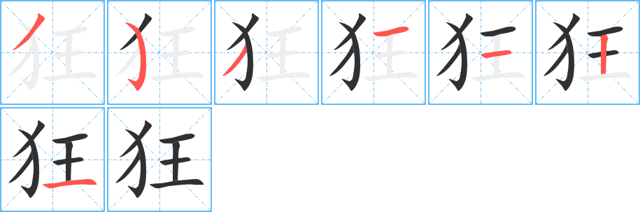 《狂》的笔顺分步演示（一笔一画写字）