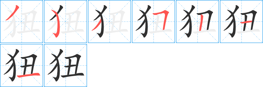 《狃》的笔顺分步演示（一笔一画写字）