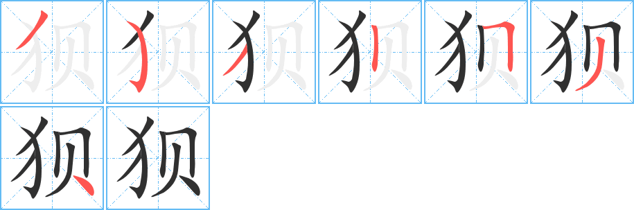 《狈》的笔顺分步演示（一笔一画写字）