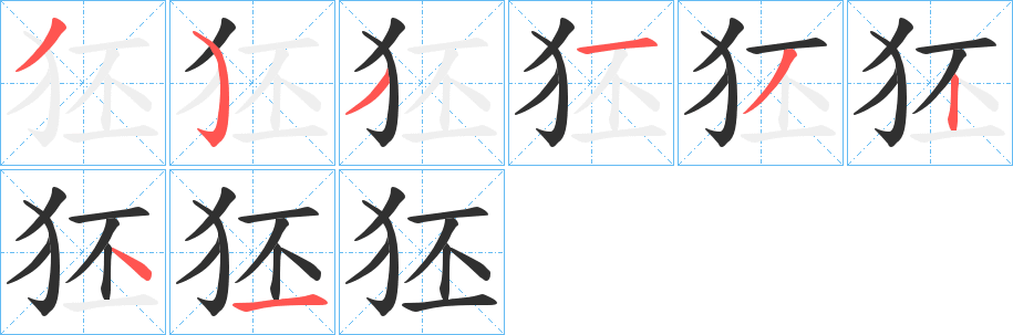 《狉》的笔顺分步演示（一笔一画写字）