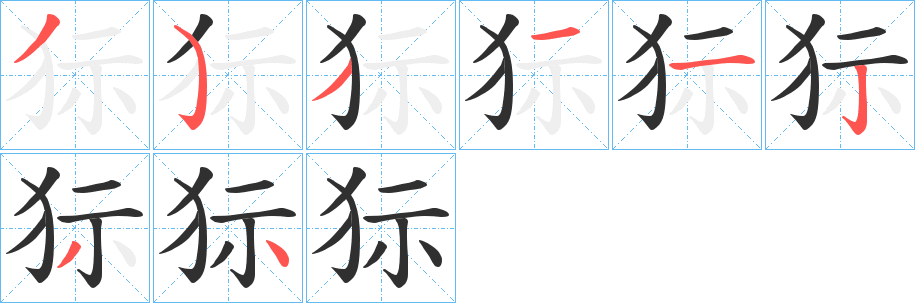《狋》的笔顺分步演示（一笔一画写字）