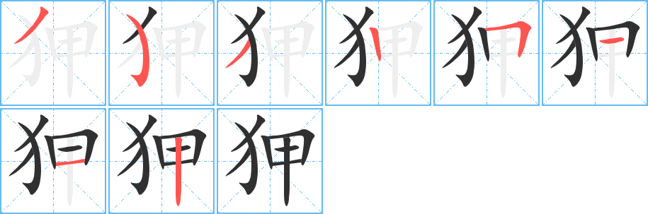 《狎》的笔顺分步演示（一笔一画写字）