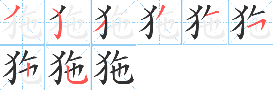 《狏》的笔顺分步演示（一笔一画写字）