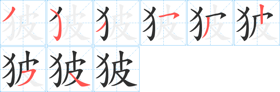 《狓》的笔顺分步演示（一笔一画写字）
