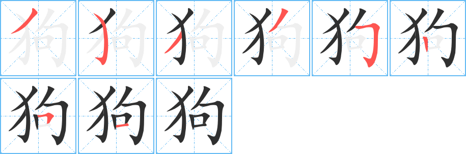 《狗》的笔顺分步演示（一笔一画写字）