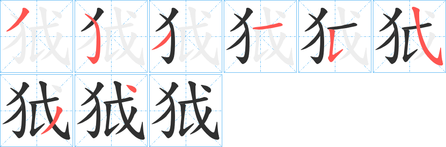 《狘》的笔顺分步演示（一笔一画写字）