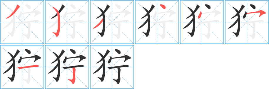 《狞》的笔顺分步演示（一笔一画写字）