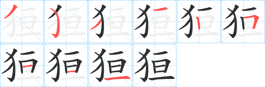 《狟》的笔顺分步演示（一笔一画写字）