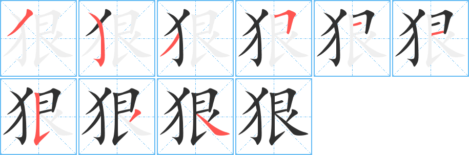 《狠》的笔顺分步演示（一笔一画写字）