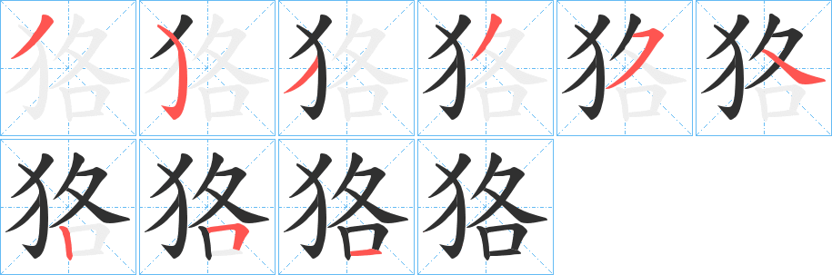 《狢》的笔顺分步演示（一笔一画写字）