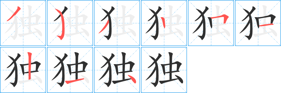 《独》的笔顺分步演示（一笔一画写字）