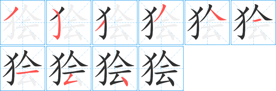 《狯》的笔顺分步演示（一笔一画写字）
